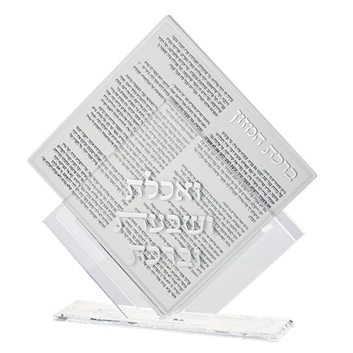 מעמד פרספקס ברכת המזון - כסף אקרילי נוסח עדות המזרח 25X22 ס"מ (עם 7 ברכונים)