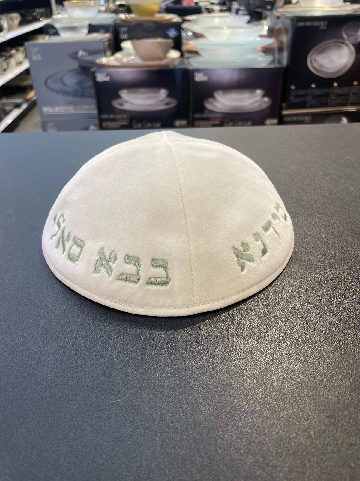 כיפה קטיפה מרוקאית 18 ס״מ – לבן ׳סידנא בבא סאלי' כתוביות ירוק מנטה
