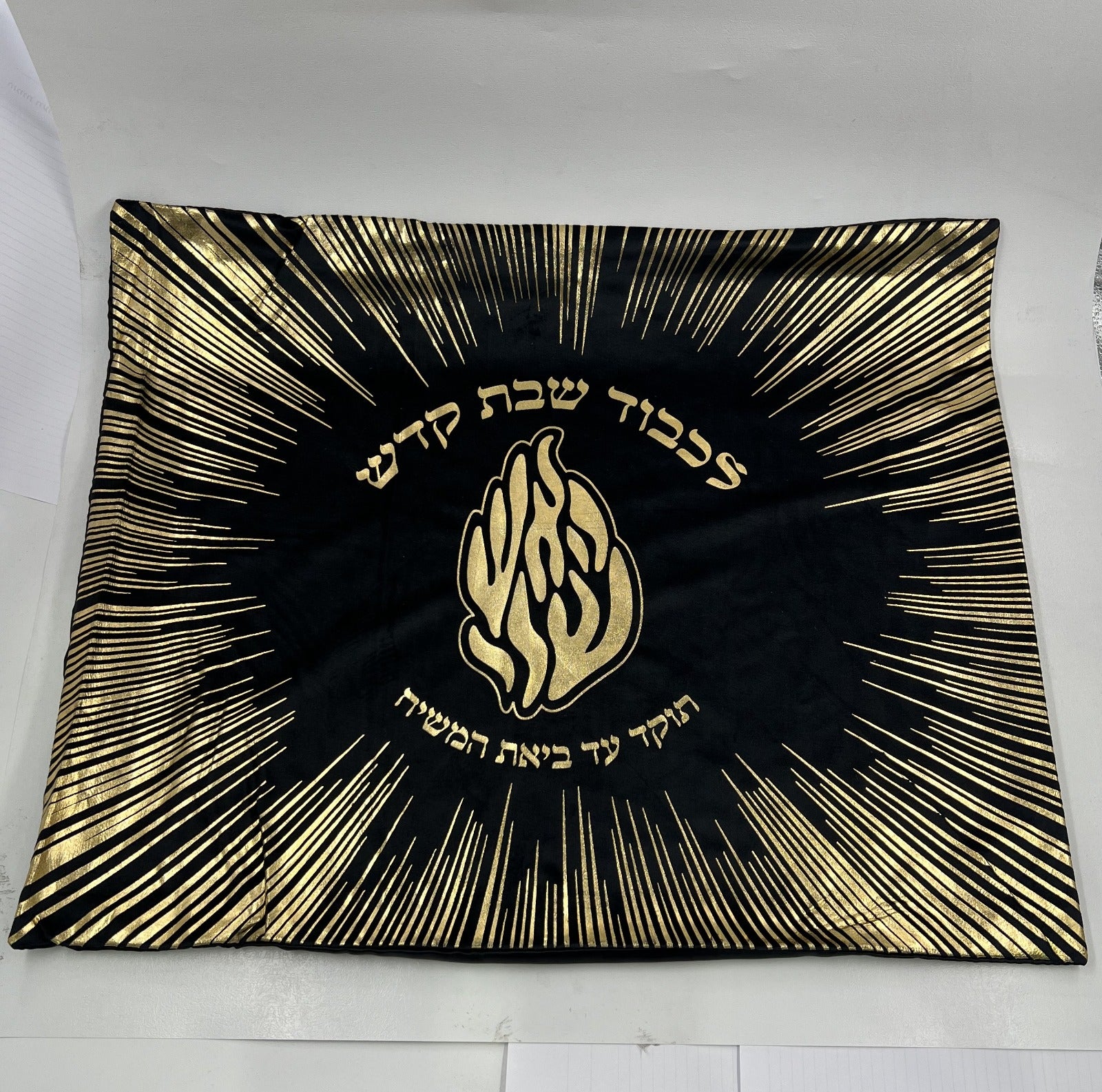 מפה לכיסוי חלה - 'לכבוד שבת קודש' האש שלי שחור זהב