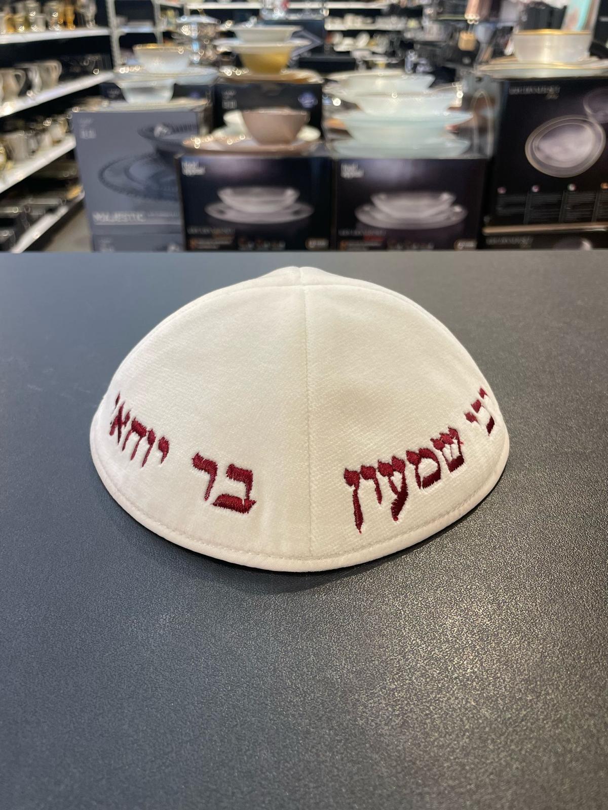 כיפה קטיפה מרוקאית 18 ס״מ – לבן ׳רבי שמעון בר יוחאי' כתוביות בורדו
