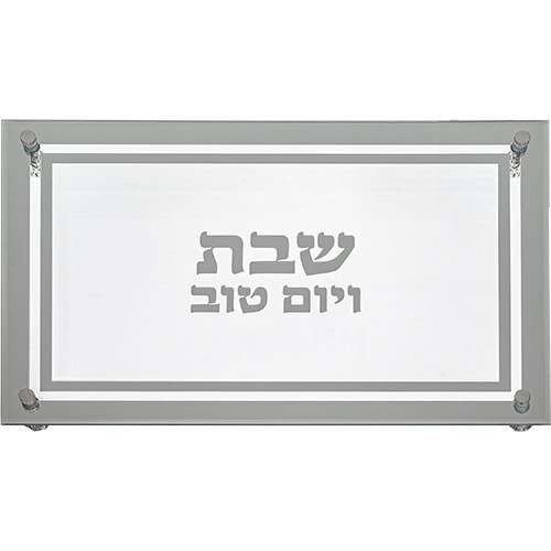 מגש חלה - זכוכית מהודר 45*30 ס"מ 'שבת ויום טוב' מסגרת כסף
