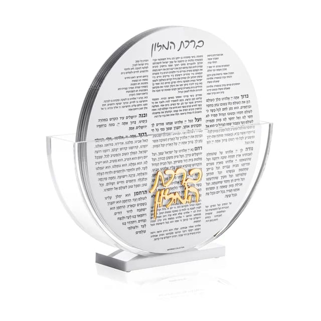 מעמד פרספקס ברכת המזון – אקרילי נוסח עדות המזרח 20X20 ס”מ