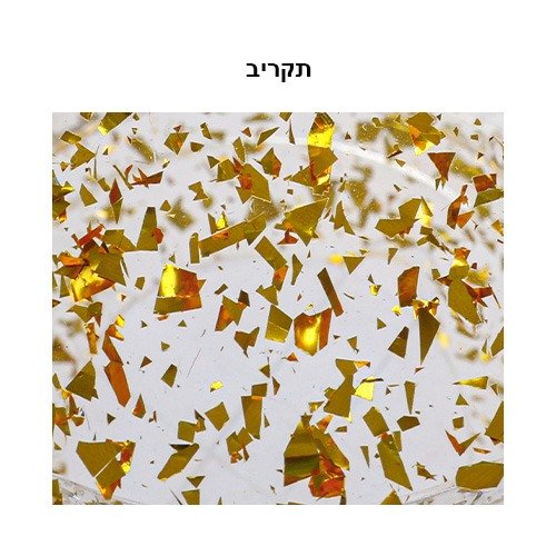 קופת צדקה - פרספקס נצנצים זהב 12.5*10.5 ס"מ