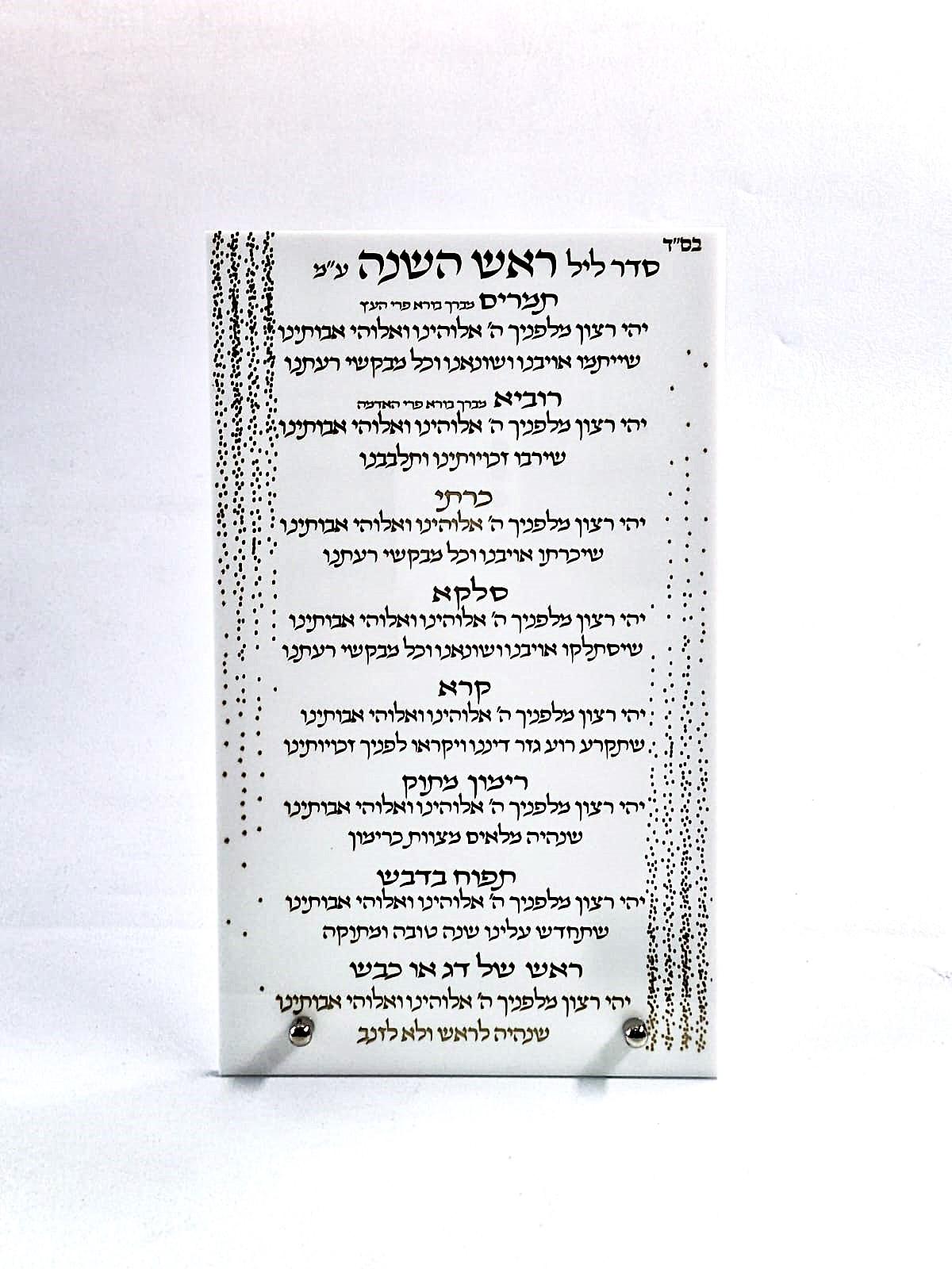סדר ברכות ראש השנה - אקרילי לבן שחור 15X25 ס"מ ספרד