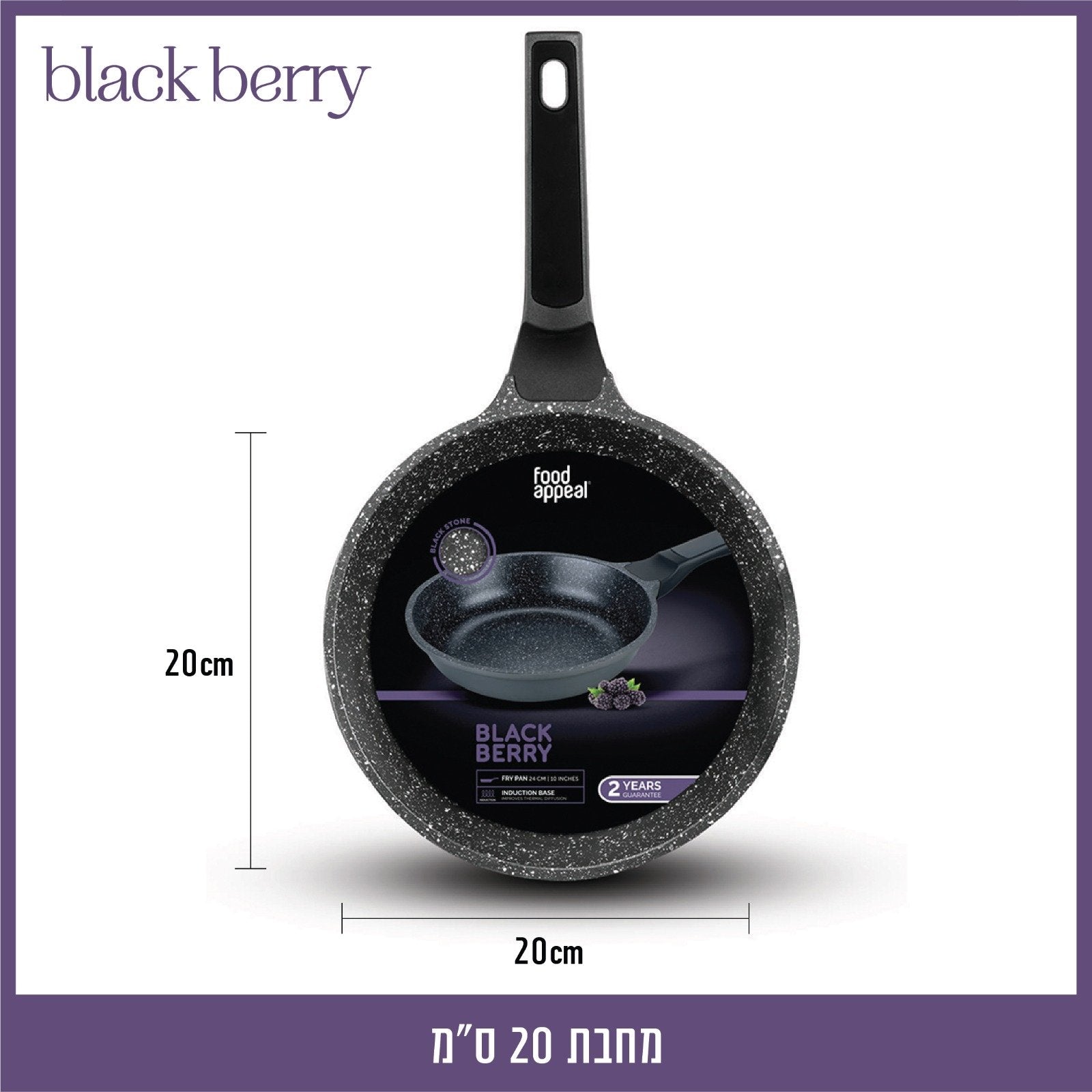 מחבת 20 ס"מ BLACKBERRY