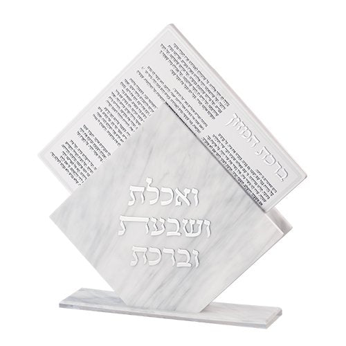 מעמד פרספקס ברכת המזון – שיש כסף נוסח עדות המזרח 25X22 ס”מ (עם 7 ברכות)