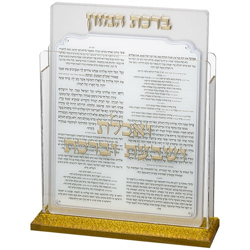 מעמד פרספקס ברכת המזון – אקרילי זהב נוסח עדות המזרח 13X17 ס”מ (עם 6 ברכות)