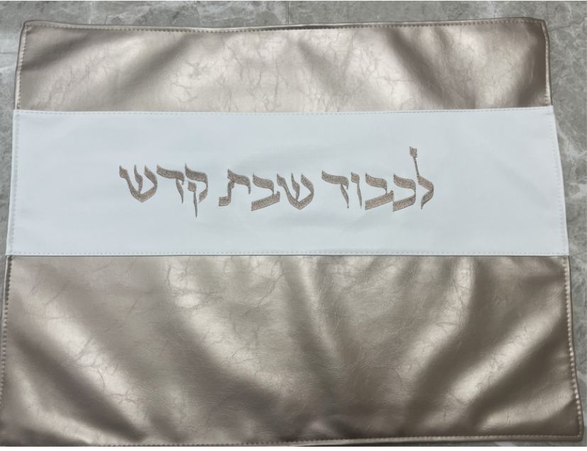 מפה לכיסוי חלה - קרם רוז גולד 'לכבוד שבת קודש' 46X58 ס"מ
