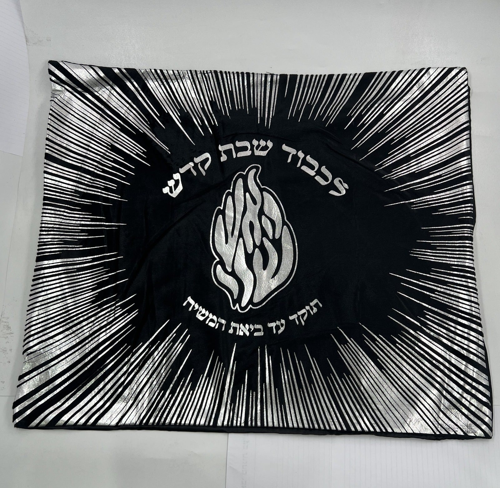 מפה לכיסוי חלה - 'לכבוד שבת קודש' האש שלי שחור כסף