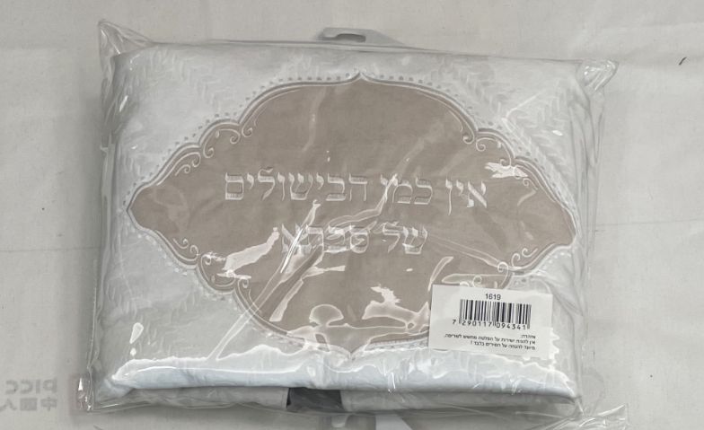 מפה לכיסוי פלטה – קרם לבן 70X80 ס”מ 'אין כמו הבישולים של סבתא'