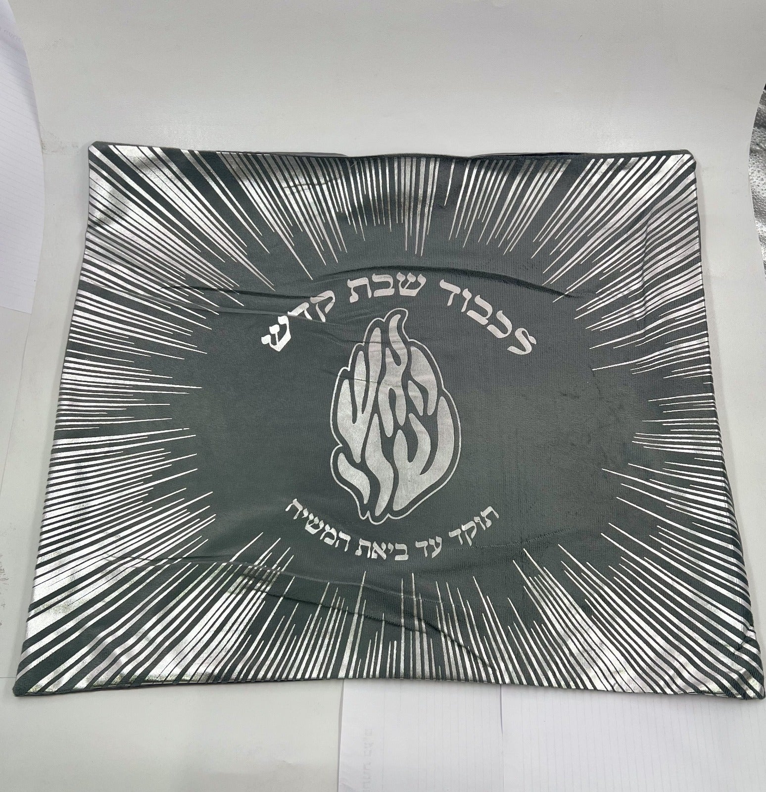 מפה לכיסוי חלה - 'לכבוד שבת קודש' האש שלי שחור כסוף